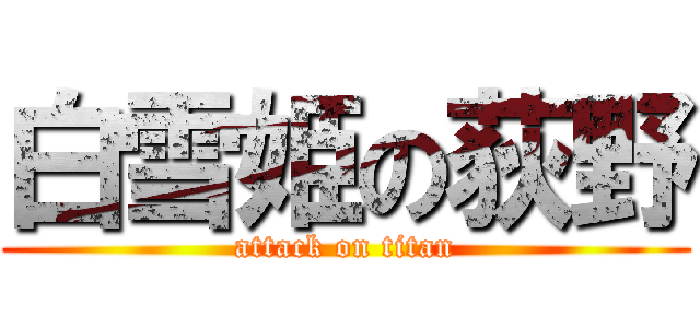 白雪姫の荻野 (attack on titan)