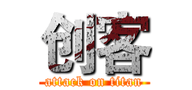 创客 (attack on titan)