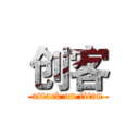 创客 (attack on titan)