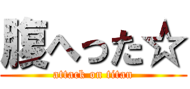 腹へった☆ (attack on titan)