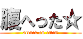 腹へった☆ (attack on titan)