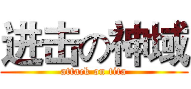 进击の神域 (attack on tita)