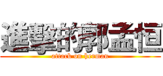 進擊的郭孟恒 (attack on herman)