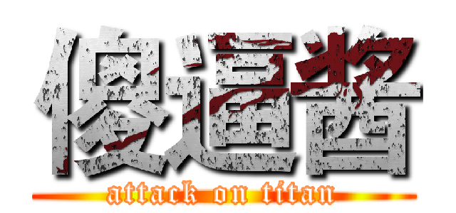 傻逼酱 (attack on titan)