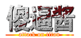 傻逼酱 (attack on titan)