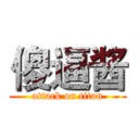 傻逼酱 (attack on titan)