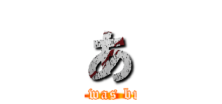 あ (jintai was broken)