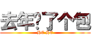 去年买了个包 (HE HE)