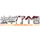 去年买了个包 (HE HE)