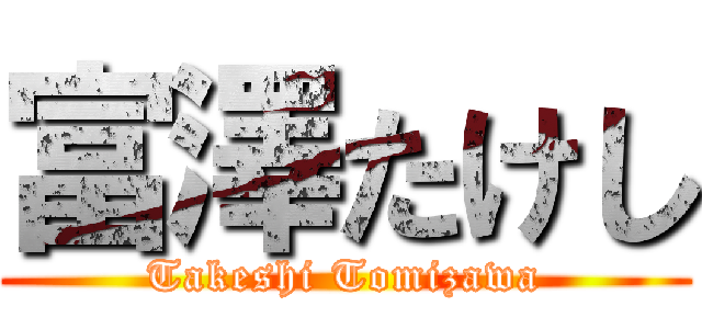 富澤たけし (Takeshi Tomizawa)