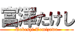 富澤たけし (Takeshi Tomizawa)