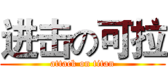 进击の可拉 (attack on titan)