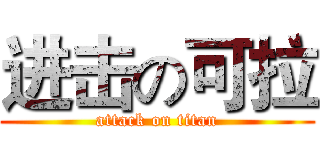 进击の可拉 (attack on titan)