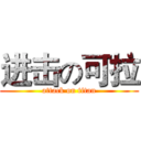 进击の可拉 (attack on titan)