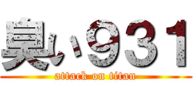 臭い９３１ (attack on titan)