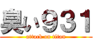 臭い９３１ (attack on titan)