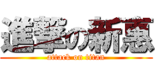 進撃の新惠 (attack on titan)