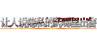让人说隐私的药哪里出售 (让人说隐私的药哪里出售【电-话151x68344x817-Q1065427042元-吉-药-业】我们做的是长期生意,靠的是老客户长期支持 让人说隐私的药哪里出售在发表了一篇http://sngk.net/8FCtvT

参考消息网我们做的是长期生意,靠的是老客户长期支持也许我们早该意识到，就连鲍勃·霍斯金斯（金球奖戏剧类电影男主角 
)