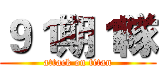 ９１期１隊 (attack on titan)