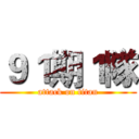 ９１期１隊 (attack on titan)