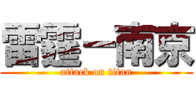 雷霆－南京 (attack on titan)