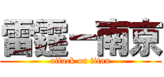 雷霆－南京 (attack on titan)