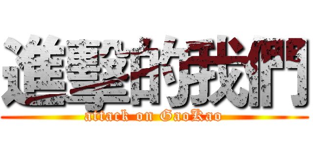 進擊的我們 (attack on GaoKao)