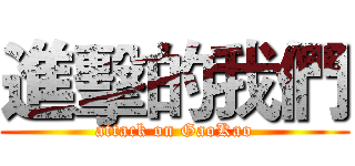 進擊的我們 (attack on GaoKao)