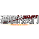 進擊的我們 (attack on GaoKao)