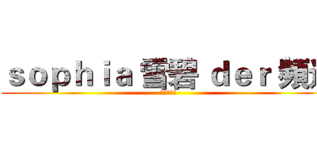ｓｏｐｈｉａ 雪碧 ｄｅｒ 頻道 (訂閱我吧!)