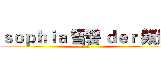 ｓｏｐｈｉａ 雪碧 ｄｅｒ 頻道 (訂閱我吧!)
