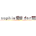 ｓｏｐｈｉａ 雪碧 ｄｅｒ 頻道 (訂閱我吧!)