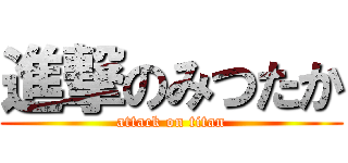 進撃のみつたか (attack on titan)