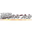 進撃のみつたか (attack on titan)