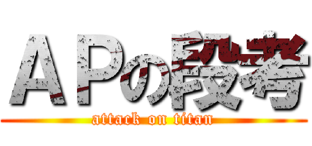 ＡＰの段考 (attack on titan)