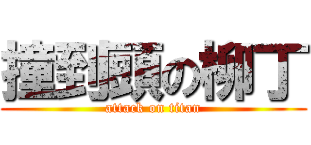 撞到頭の柳丁 (attack on titan)