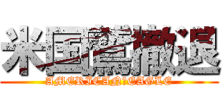 米国鷲撤退 (AMERICAN　EAGLE)