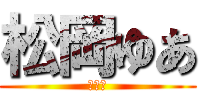 松岡ゆあ (頑張る)