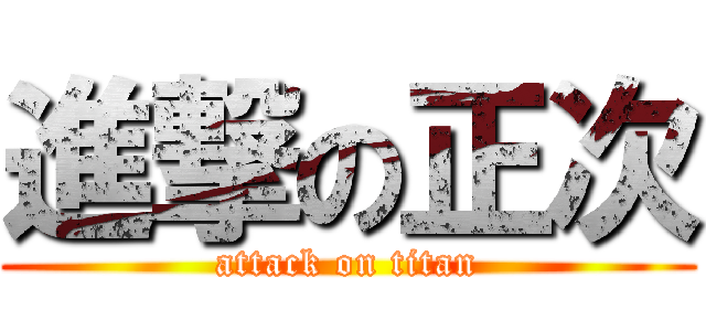 進撃の正次 (attack on titan)