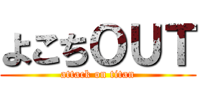 よこちＯＵＴ (attack on titan)