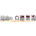 进击の  口 語 表 達 (SampoStar)