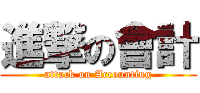進撃の會計 (attack on Accounting)