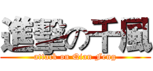 進擊の千風 (attack on Qian Feng)