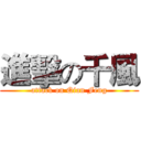進擊の千風 (attack on Qian Feng)