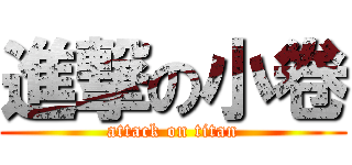進撃の小卷 (attack on titan)