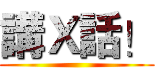 講Ｘ話！ ()