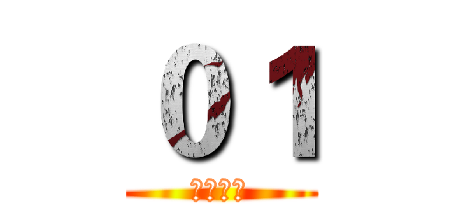 ０１ (动漫介绍)