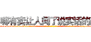 哪有卖让人闻了说实话的药 (哪有卖让人闻了说实话的药【电-话151x68344x817-Q1065427042元-吉-药-业】我们做的是长期生意,靠的是老客户长期支持 哪有卖让人闻了说实话的药在发表了一篇http://sngk.net/U5c4GU

参考消息网我们做的是长期生意,靠的是老客户长期支持也许我们早该意识到，就连鲍勃·霍斯金斯（金球奖戏剧类电影男主角 
)