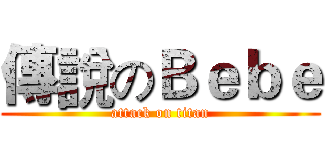 傳說のＢｅｂｅ (attack on titan)