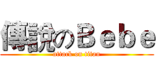 傳說のＢｅｂｅ (attack on titan)